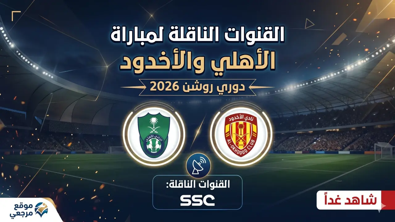 موعد مباراة الأهلي والأخدود في دوري روشن والقنوات الناقلة والتشكيل المتوقع
